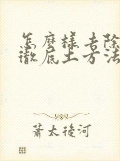 怎么样去除眼袋彻底土方法