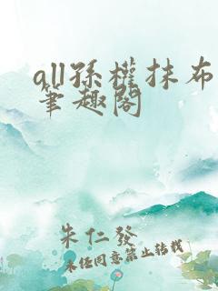 all孙权抹布笔趣阁