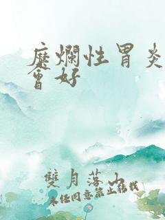 糜烂性胃炎多久会好