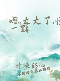 嗯,太大了,慢一点