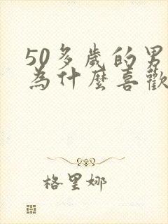 50多岁的男人为什么喜欢出轨