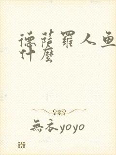 德萨罗人鱼讲的什么