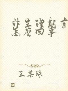 非生理期有血是怎么回事