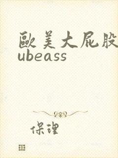 欧美大屁股 tubeass