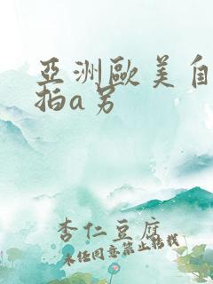 亚洲欧美自拍偷拍a另