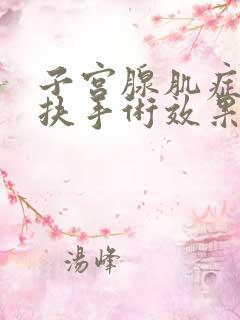 子宫腺肌症做海扶手术效果好吗