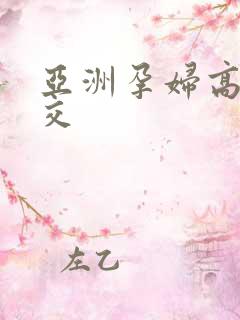 亚洲孕妇高清孕交