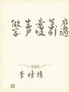 做生意怎么能把客户吸引过来文案