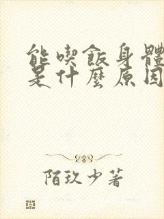 能吃饭身体消瘦是什么原因