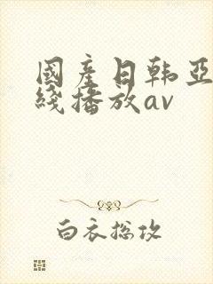 国产日韩亚洲在线播放av