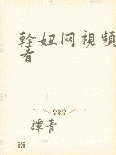 干妞网视频免费看