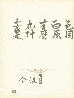 睾丸有白色颗粒是什么原因