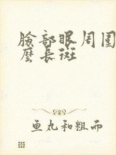 脸部眼周围为什么长斑