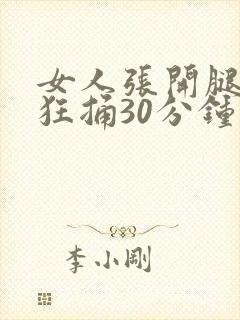 女人张开腿男人狂捅30分钟