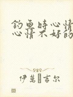 钓鱼时心情好和心情不好的句子