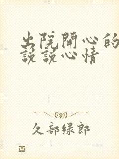 出院开心的句子说说心情