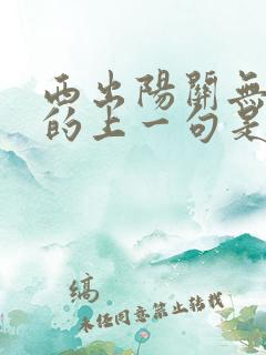 西出阳关无故人的上一句是什么