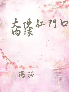 大便肛门口有个肉球