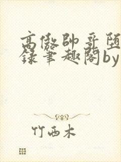 高傲帅哥堕落记录笔趣阁by正体不明