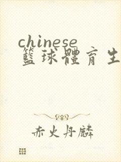 chinese篮球体育生gay网站