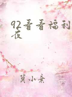 92看看福利午夜