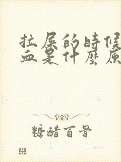 拉屎的时候拉出血是什么原因