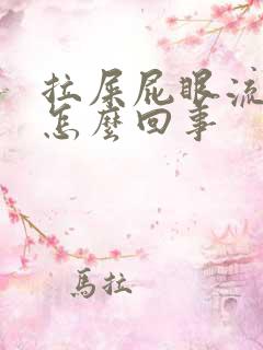 拉屎屁眼流鲜血怎么回事