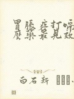 胃胀疼打嗝吃什么药最见效