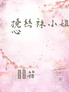 挠丝袜小姐姐脚心