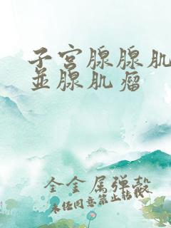 子宫腺腺肌症合并腺肌瘤