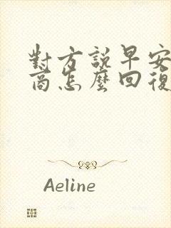 对方说早安高情商怎么回复更好