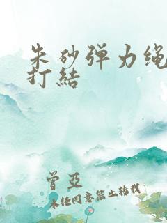 朱砂弹力绳如何打结