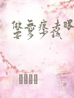 做无痕去眼袋需要多少钱