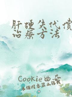 肝硬失代偿期的治疗方法