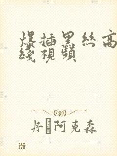 爆插黑丝高跟在线视频