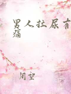 男人拉尿有点刺痛