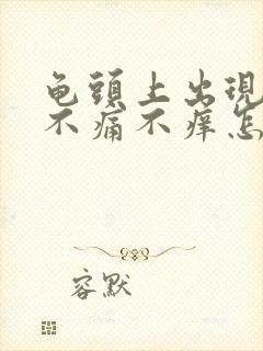 龟头上出现红斑不痛不痒怎么回事