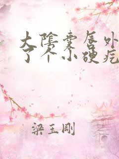 大阴囊唇外侧长了个小硬疙瘩痒