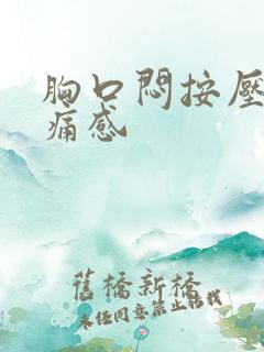 胸口闷按压有疼痛感