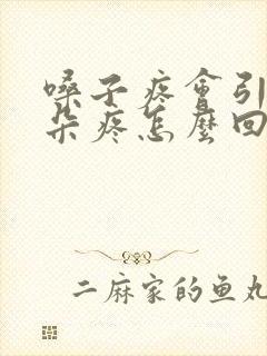 嗓子疼会引起耳朵疼怎么回事