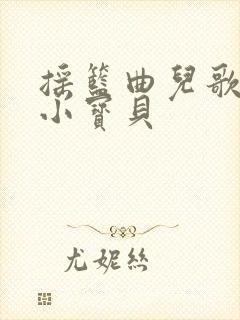 摇篮曲儿歌睡吧小宝贝