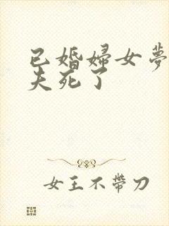 已婚妇女梦见丈夫死了