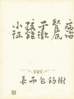 小孩子肾病综合征能彻底治愈吗