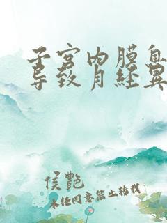 子宫内膜息肉会导致月经异常吗