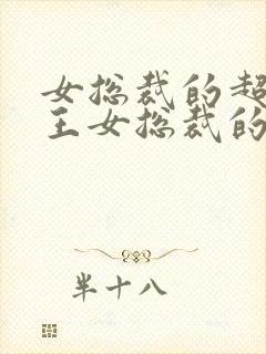 女总裁的超级兵王女总裁的超级兵王