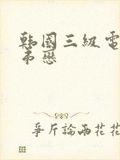 韩国三级电影姐弟恋