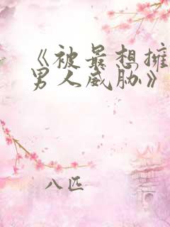 《被最想拥抱的男人威胁》泰剧