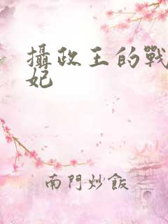 摄政王的战神医妃