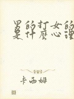 男的打女的屁股是什么心理