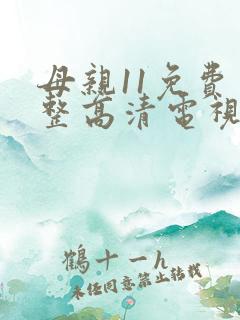 母亲11免费完整高清电视剧在线看